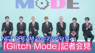 【日本語字幕】NCT DREAM 2ndフルアルバム『Glitch Mode』記者会見ダイジェスト映像 10ヶ月ぶりカムバックで”かっこいいステージ”を約束