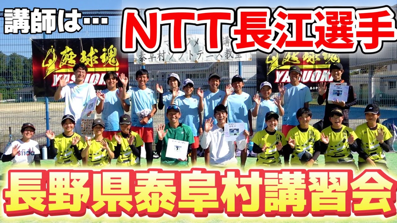 【スペシャル講師】長江選手と一緒に長野県泰阜村で講習会を実施しました！【ソフトテニス/SOFT TENNIS】