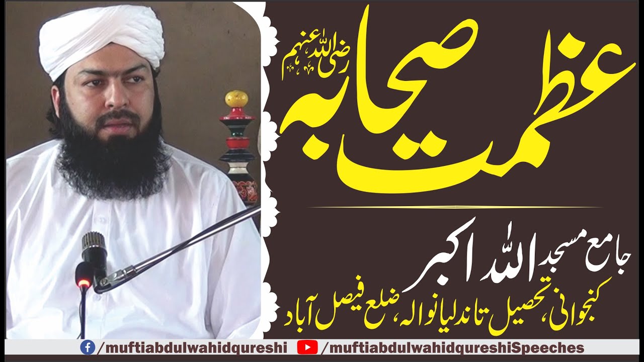 Azmat E Sahaba RA |  Mufti Abdul Wahid Qureshi | عظمت صحابہ رض