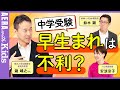 脳医学者・瀧靖之さんに聞く！中学受験 早生まれは不利？【安浪京子先生と語る】