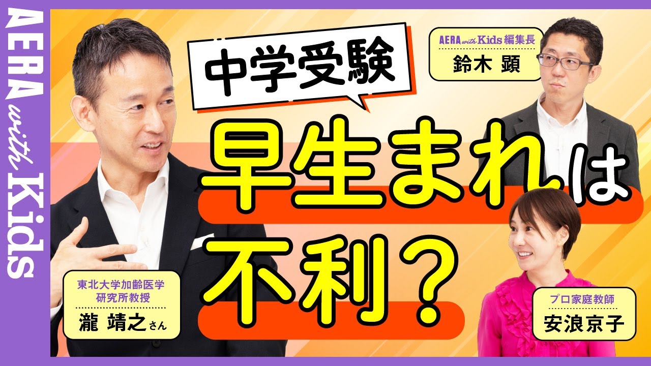 脳医学者・瀧靖之さんに聞く！中学受験 早生まれは不利？【安浪京子先生と語る】