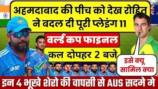 INDIA VS AUSTRALI FINAL PLAYING 11 WORLD CUP 2023,FINAL MATCH से पहले रोहित चौंकाने वाला बयान दिया