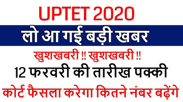 UPTET 2019 RESULT DECLARED /UPTET CUT OFF 2020 EXAM के बाद Super TET /UPTET OFFICIAL RESULT 2020