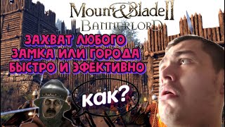 как захватить любой замок или город в Mount & Blade II: Bannerlord быстро и эфективно