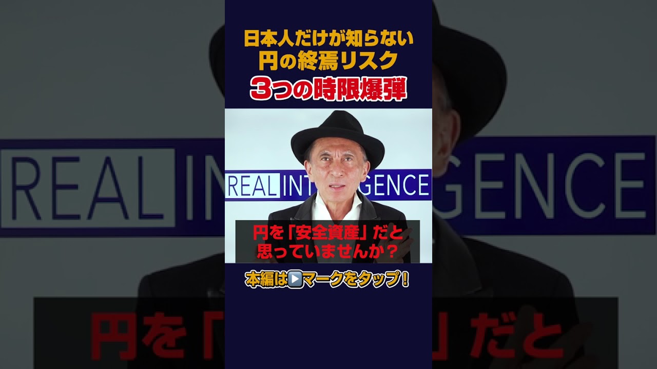 日本人だけ知らない円の安全神話崩壊
