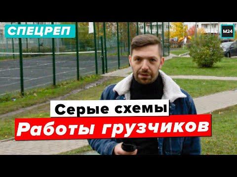 Какие серые схемы использую грузчики чтобы заработать?