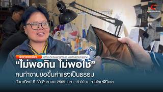 Citizen Reporter: Minimum Wage for Bangkok Workers 08/30/2026 / 7:00 PM