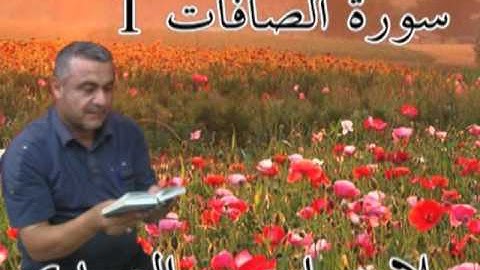 سورة الصافات =1=هديتى الى ارواح امواتكم اخوانى واخواتى الاطهار =ملا صاحب العبيدى