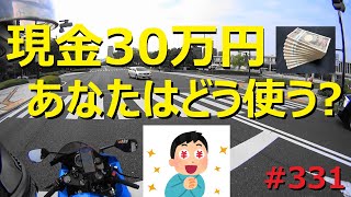 自由に使える30万円が降ってきたらバイク乗りはどう使う？(超妄想動画)_331@GSX-R600(L6)モトブログ(Motovlog)