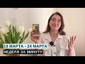 18 МАРТА - 24 МАРТА • НЕДЕЛЯ за МИНУТУ • Таро Прогноз на Неделю • Diva V.S