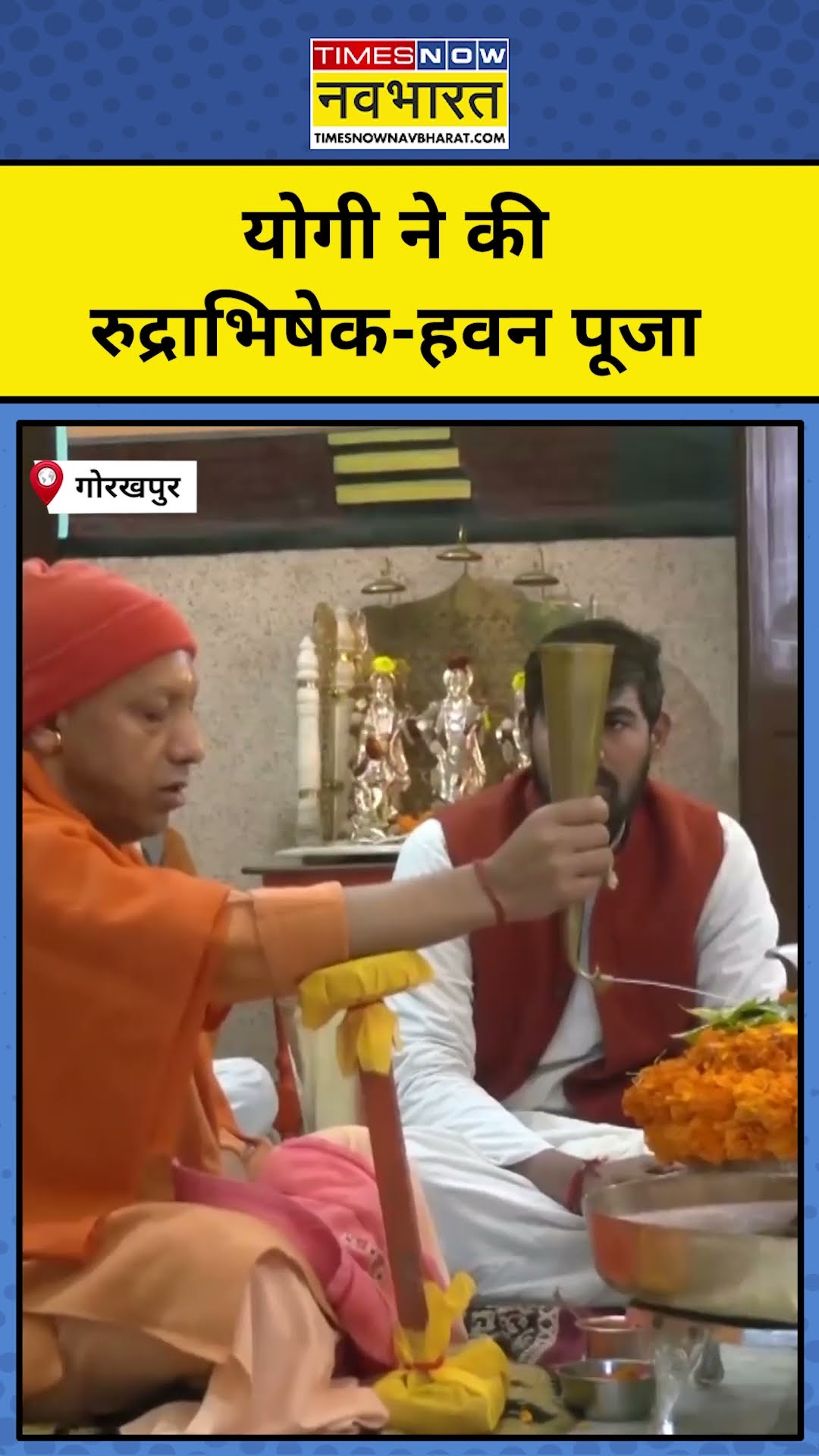 CM Yogi ने Gorakhnath Mandir में की Rudrabhishek Pooja| #shorts