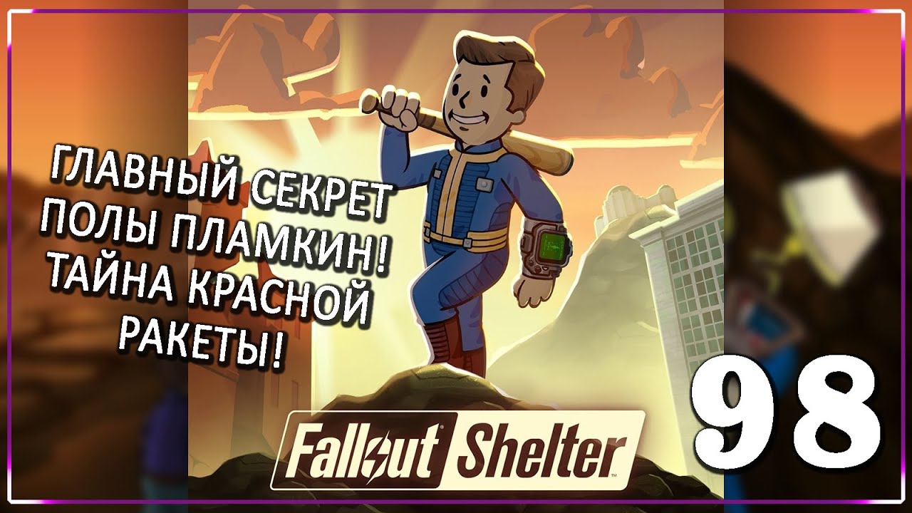 ПРОДОЛЖАЕМ АБЪЮЗИТЬ МЕХАНИКИ! [Серия 98] | Fallout Shelter