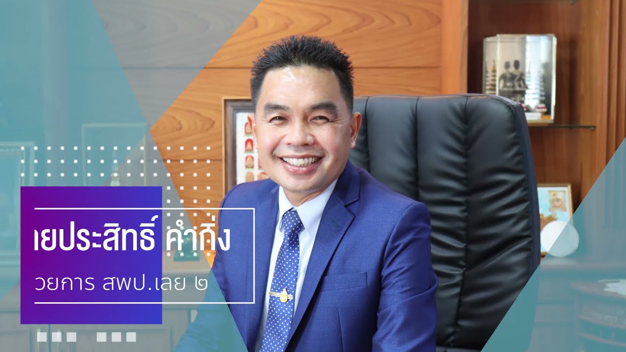 วีดิทัศน์แนะนำ สำนักงานเขตพื้นที่การศึกษาประถมศึกษาเลย เขต 2