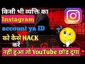 Instagram par hack kaise kare| Instagram hack 2025 किसी व्यक्ति की आईडी को बंद करो