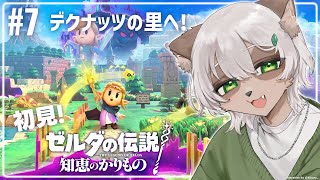 【#ゼルダの伝説 #知恵のかりもの 】#7 デクナッツの里！最後の女神に会いに行こう！【#Vtuber】#zeldaechoesofwisdom