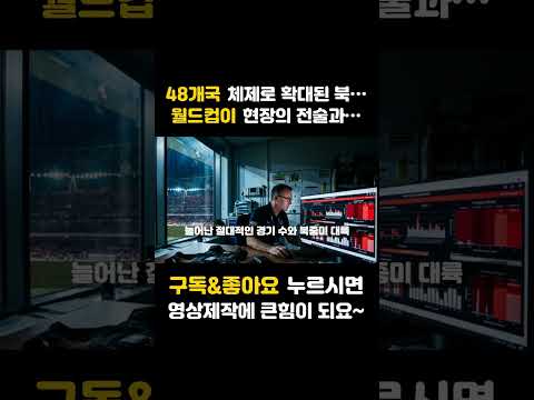 48개국 체제로 확대된 북중미 월드컵이 현장의 전술과 선수들의 육체에 가하는 기형적인 압박-2