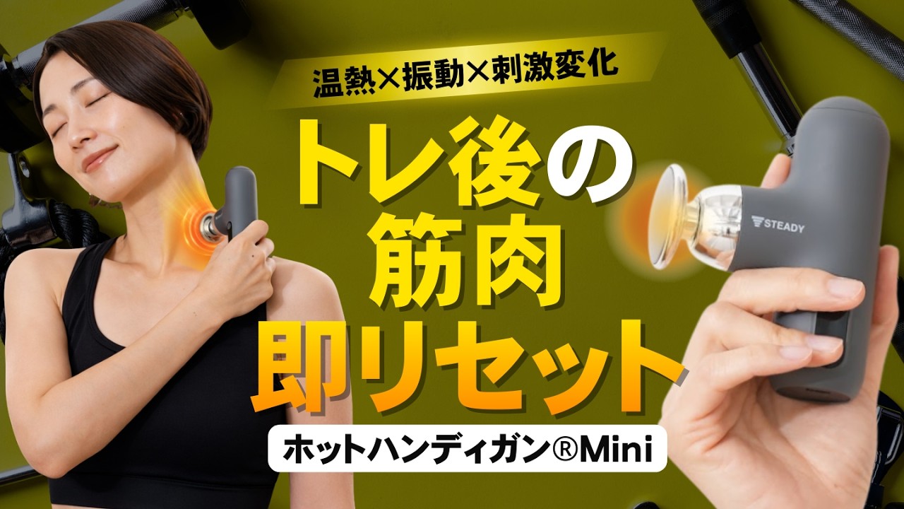 【強すぎるケアしてませんか？】トレ後の筋肉に“ゆるみの一手“｜ホットハンディガンMini®徹底解説
