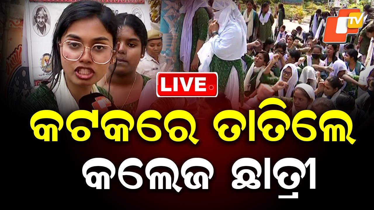 OTV LIVE | ତାତିଲେ କଲେଜ ଛାତ୍ରୀ | Shailabala Womens College Students Demand University | Breaking News