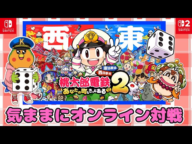 桃太郎電鉄2 ～あなたの町も きっとある～ Nintendo Switch 2 Edition