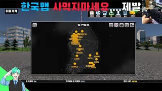 한국맵은 사먹지마세요...... 제발 With 대우 구형 BH115같은 버스(GM RTS) / 버스 시뮬레이터 얼티밋(Bus Simulator: Ultimate)업데이트 screenshot 4