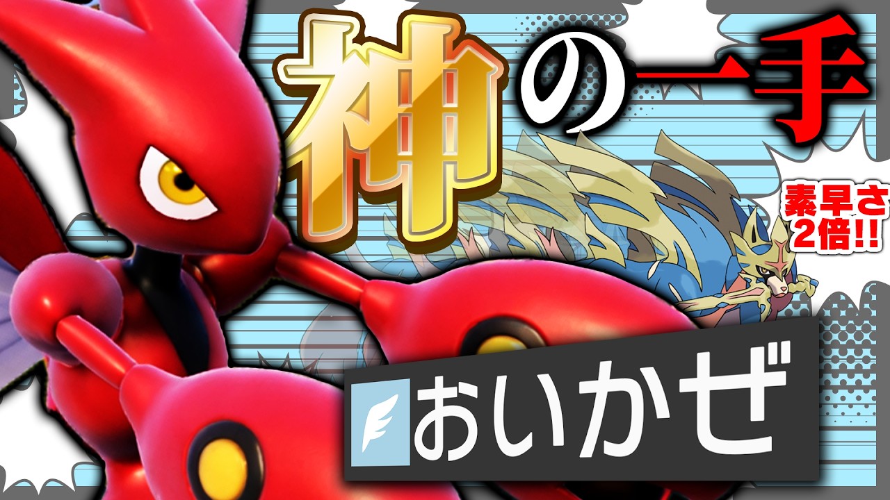 【使用率0.3%以下】誰も気づいてないけど『ハッサムの追い風』、最強のサポート技です！！！【ポケモンSV】