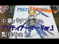 『パーツ精度悪すぎの中華パチプラ』 プリティアーマーVer.1 製作2