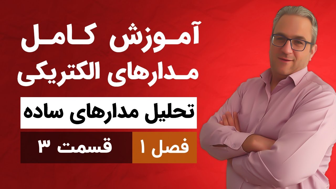 آموزش کامل مدارهای الکتریکی - فصل اول - قسمت سوم