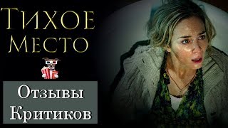 Тихое место (2018) - обзор критики фильма Тихое место (2018) - обзор критики фильма