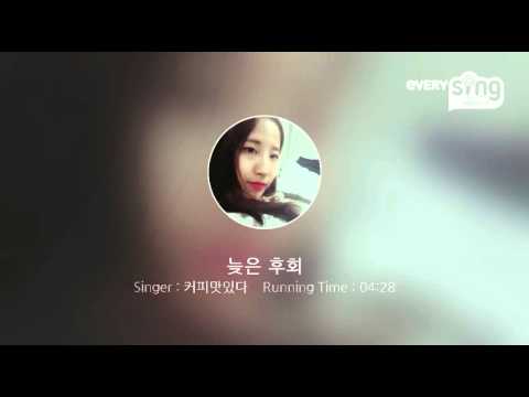 [everysing] 늦은 후회