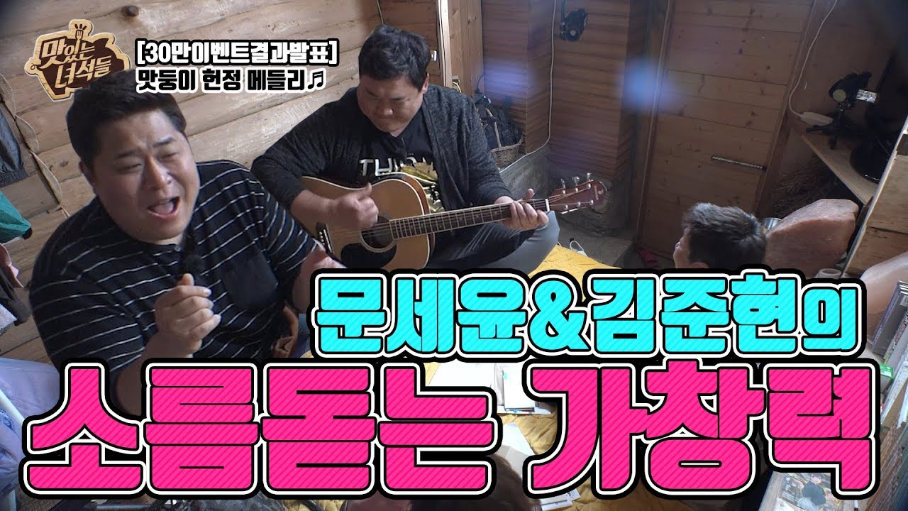 문세윤&김준현의 소름돋는 노래실력! [맛있는 녀석들 Tasty Guys] 30만이벤트 결과