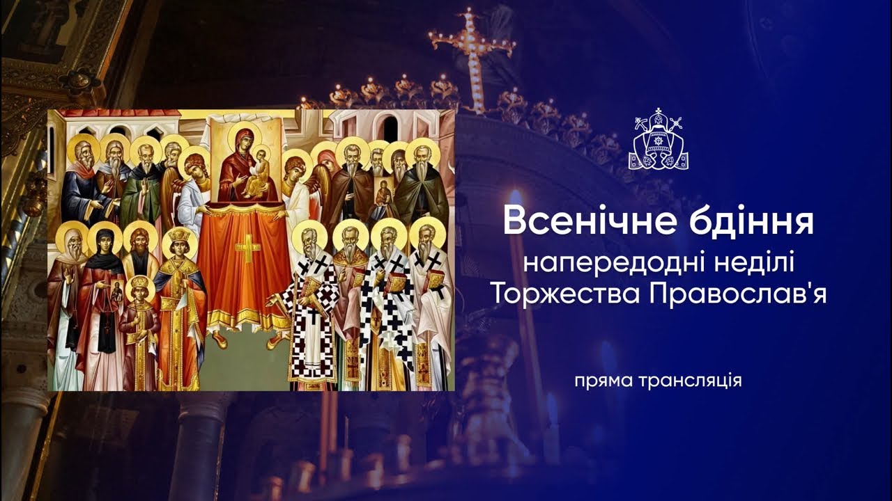 Всенічне бдіння напередодні неділі Торжества Православʼя. 28.02.2026р.