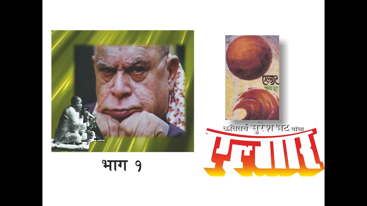 गझल सम्राट  सुरेश भट :  एल्गार (  गझल )  भाग १  Elgaar Part 1 of 2 : Original & Very Rare recording