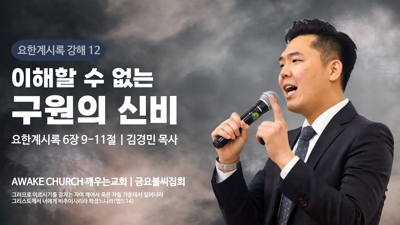[금요불씨집회] 이해할 수 없는 구원의 신비 (계6:9-11) / 김경민 목사