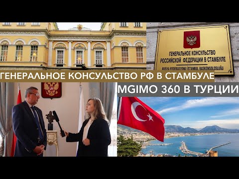 Генеральное консульство России в Стамбуле | MGIMO 360 в Турции