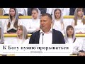 К Богу нужно прорываться / Проповедь