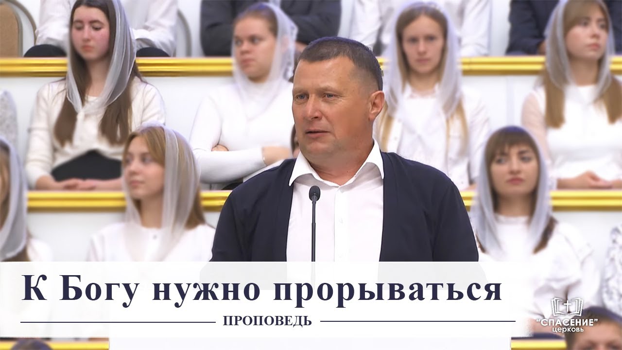 К Богу нужно прорываться / Проповедь