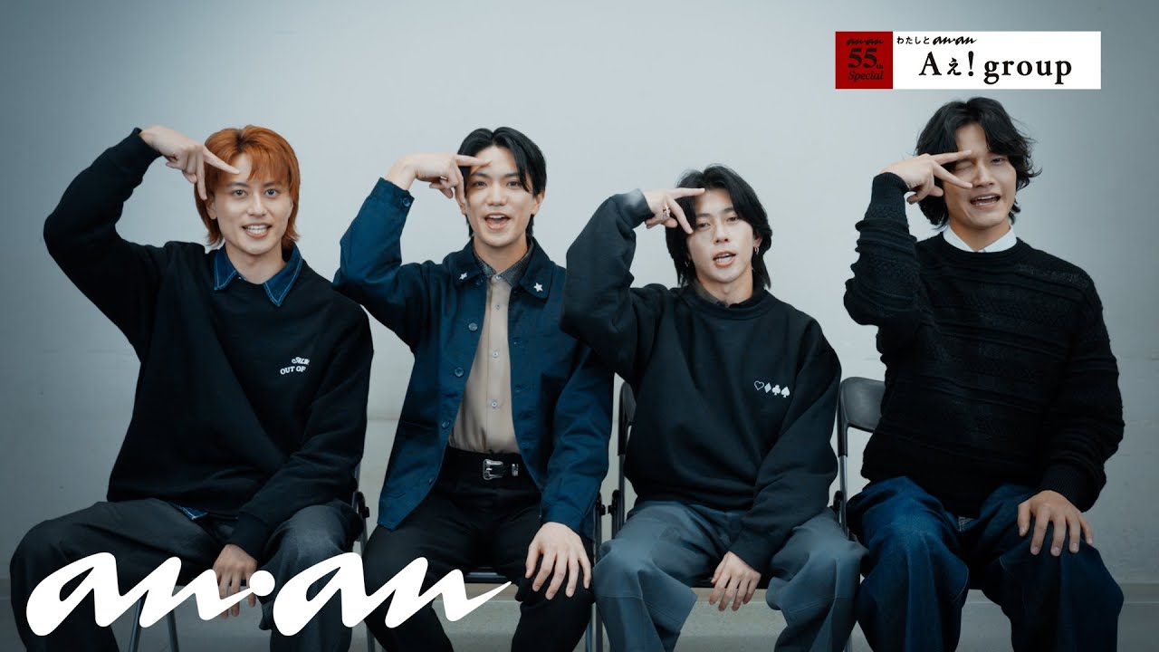 Aぇ! groupと、anan｜55周年記念企画「わたしとanan」
