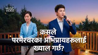 Nepali Christian Song | कसले परमेश्‍वरका अभिप्रायहरूलाई ख्याल गर्छ?
