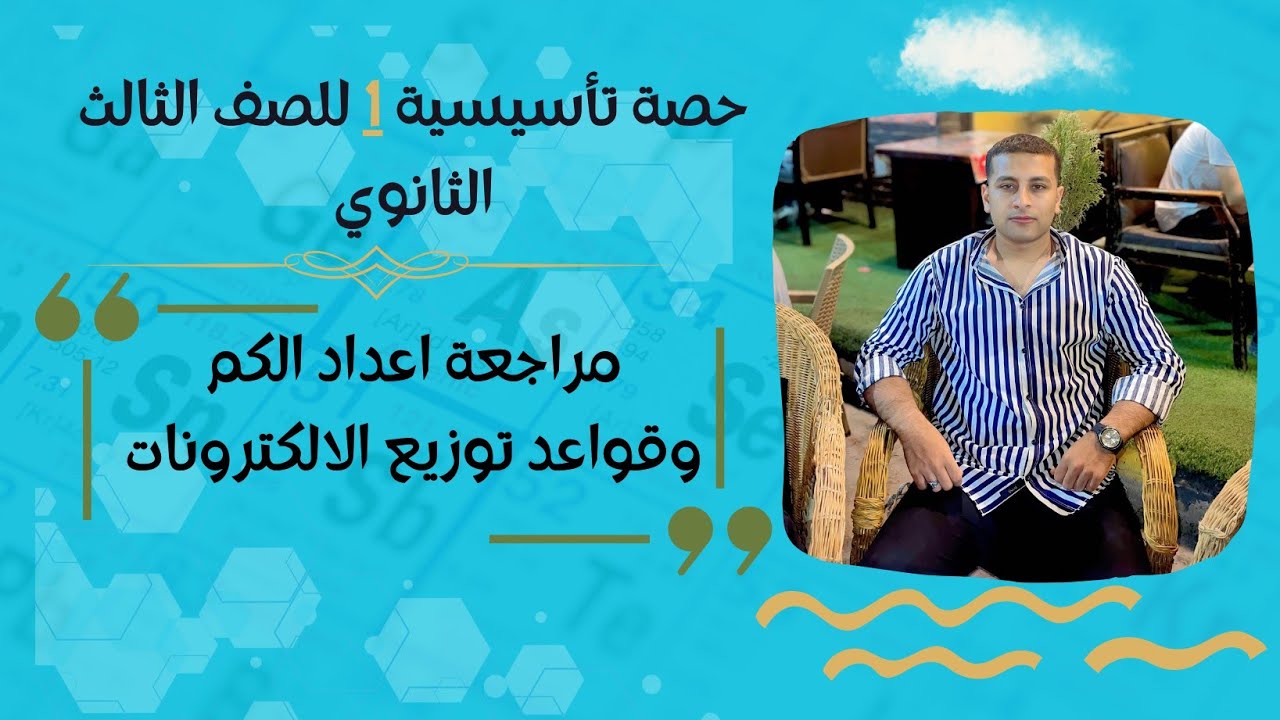 حصة تأسيسية 1 الصف الثالث الثانوي اعداد الكم وقواعد توزيع الالكترونات