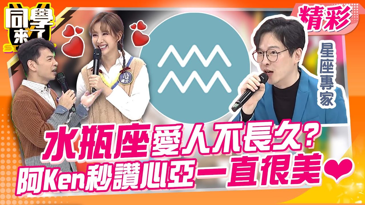 水瓶座喜歡東西隨時變? 愛人不長久? 阿Ken秒否認讚心亞一直很美❤｜薔薔、蘿莉塔、安格斯@同學來了StudentsComing ​