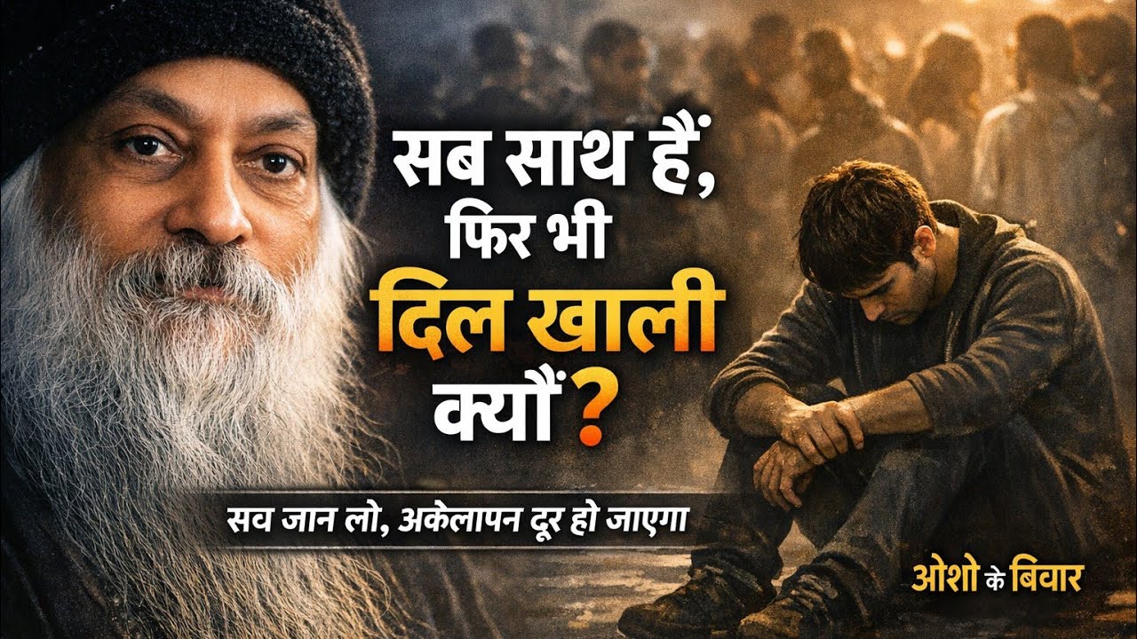 अकेलापन सच में बुरा है? या यही आत्म-खोज का असली रास्ता है | ओशो की बातें जो सोच बदल देंगी