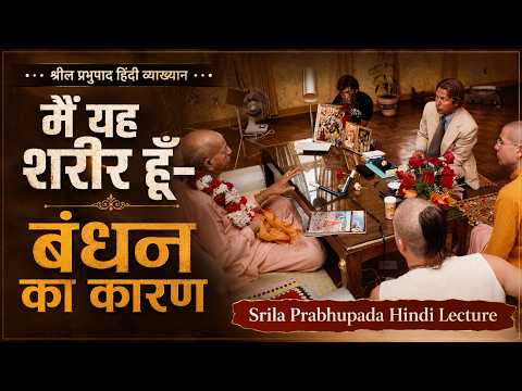 मैं यह शरीर हूँ- बंधन का कारण | Srila Prabhupada HIndi Lecture