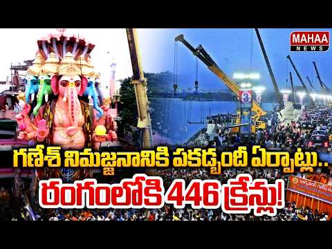 గణేశ్ నిమజ్జనానికి పకడ్బందీ ఏర్పాట్లు.. రంగంలోకి 446 క్రేన్లు! : All Set For Ganesh Nimajjanam