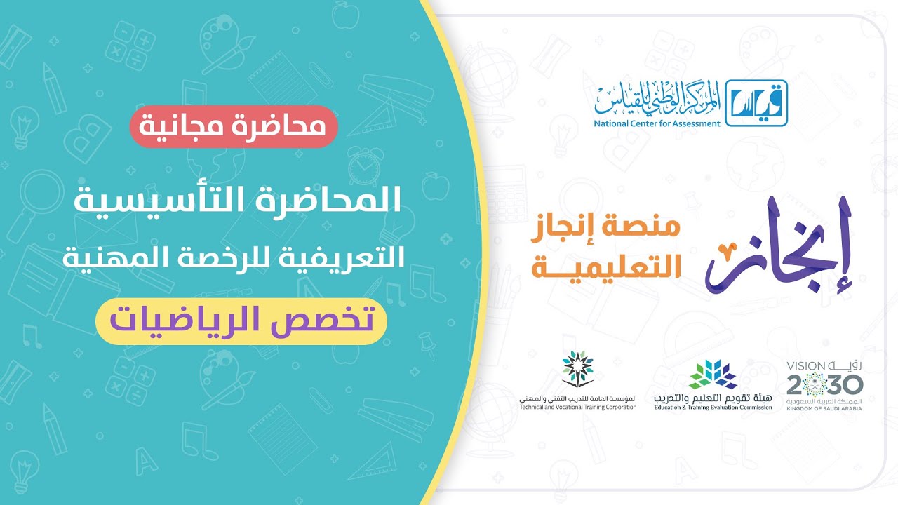 لقاء مجاني #الرخصة_المهنية  تخصص #الرياضيات ( الأعداد والعمليات عليها )