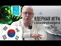 ЯДЕРНАЯ ИГРА И АМБИЦИИ ЮЖНОЙ КОРЕИ. СЕРГЕЙ ПЕРЕСЛЕГИН