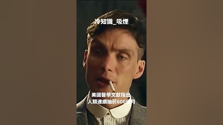 冷知識分享 吸煙 #short #人生語錄 #生活 #生活日常 #愛情 #笑話 #幹話 #冷知識