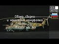 Обзор сборки и нанесения камуфляжа на Ми-24, 1/144. Building and camo painting on Mi-24, 1/144