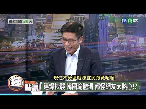 【王金平也出手要幫韓國瑜 陳其邁的選情真的告急了嗎?】online鍾點讚 2018.10.25