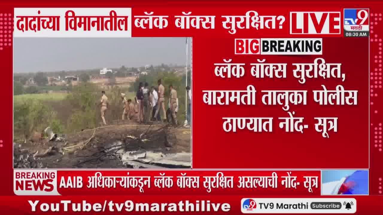 Black Box | अजिचदादांच्या विमानातील ब्लॅक बॉक्स सुरक्षित? | Ajit Pawar Plane Crash | Rohit Pawar