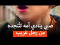 صبي ينادي امـة لتنجده من رجل غريب DramatiZeMe 1Arabic 